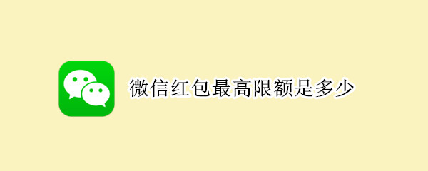 微信红包最高限额是多少