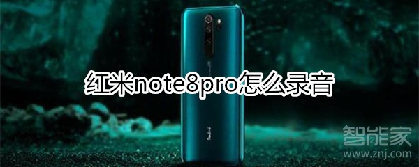 红米note8pro怎么录音