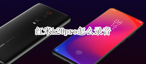 红米k20pro怎么录音