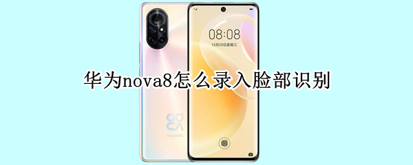 华为nova8怎么录入脸部识别