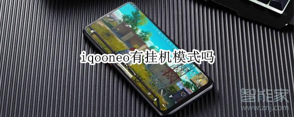 iqooneo有挂机模式吗