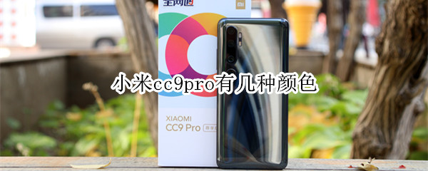 小米cc9pro有几种颜色