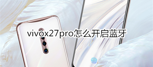 vivox27pro怎么开启蓝牙