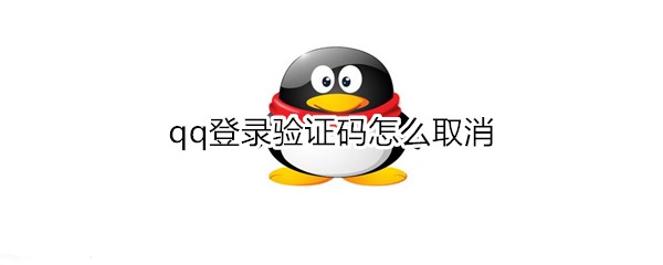 qq登录验证码怎么取消