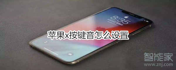 苹果x按键音怎么设置