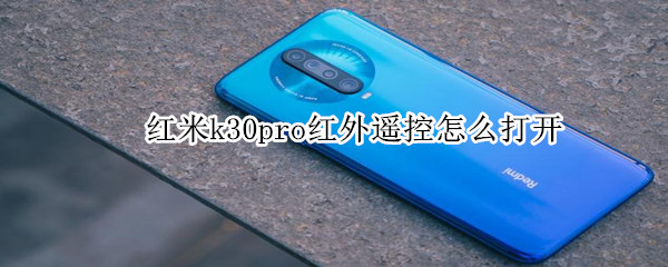 红米k30pro红外遥控怎么打开