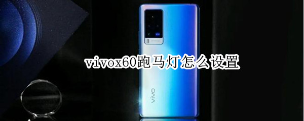 vivox60跑马灯怎么设置