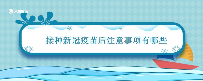 接种新冠疫苗后注意事项有哪些 接种新冠疫苗后注意事项有哪些饮食