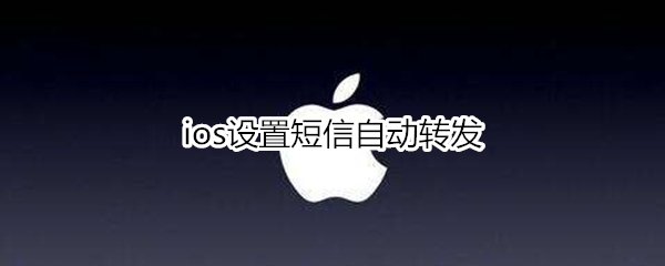 ios设置短信自动转发