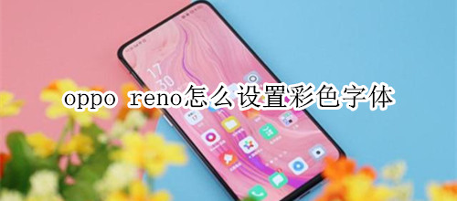 oppo reno怎么设置彩色字体