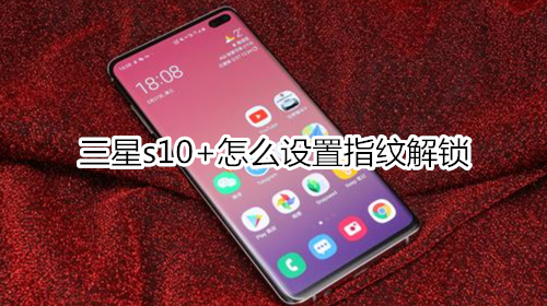 三星s10+怎么设置指纹解锁