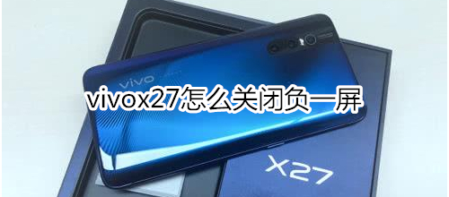 vivox27怎么关闭负一屏