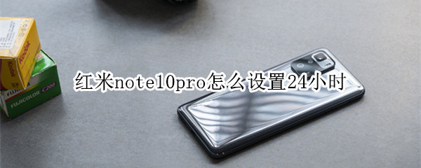 红米note10pro怎么设置24小时