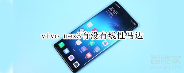 vivo nex3有没有线性马达