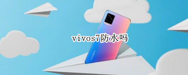 vivos7防水吗