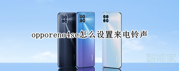 opporeno4se怎么设置来电铃声