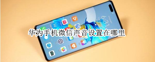 华为手机微信声音设置在哪里