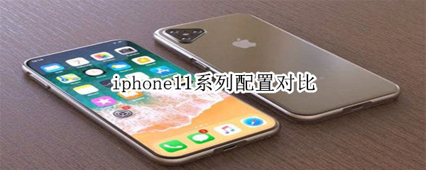 iphone11系列配置规格对比