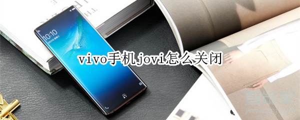 vivo手机jovi怎么关闭