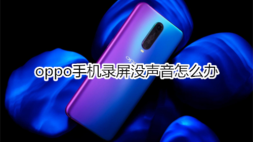 oppo手机录屏没声音怎么办