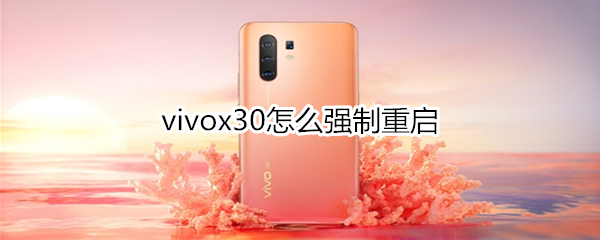 vivox30怎么强制重启