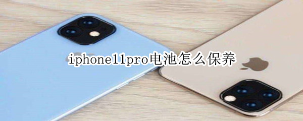 iphone11pro电池怎么保养