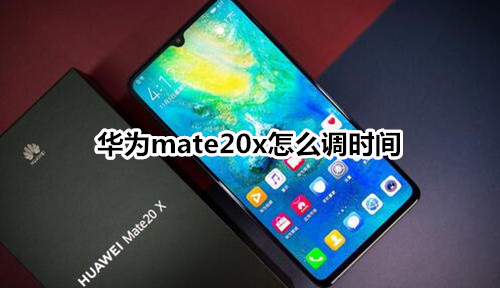 华为mate20x怎么调时间