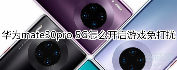 华为mate30pro 5G版怎么开启游戏免打扰