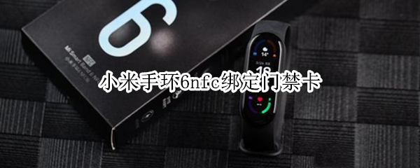 小米手环6nfc绑定门禁卡