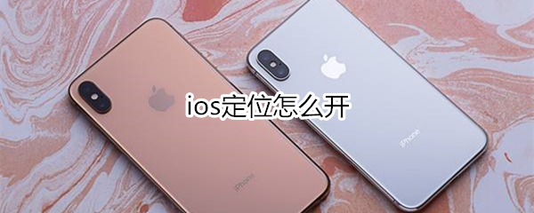 ios定位怎么开