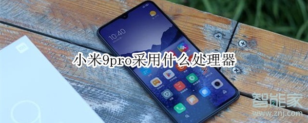 小米9pro是什么处理器