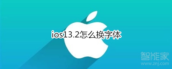 ios13.2怎么换字体