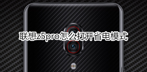 联想z5pro怎么打开省电模式