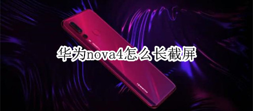 华为nova4怎么长截屏