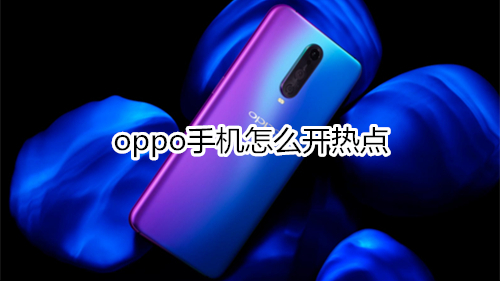 oppo手机怎么开热点