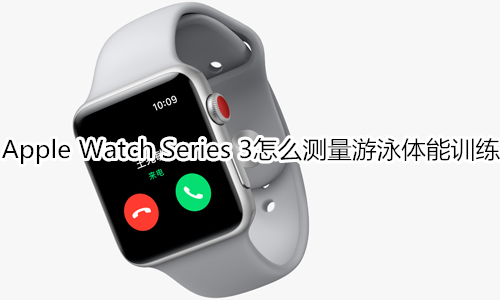 Apple Watch Series 3怎么测量游泳体能训练