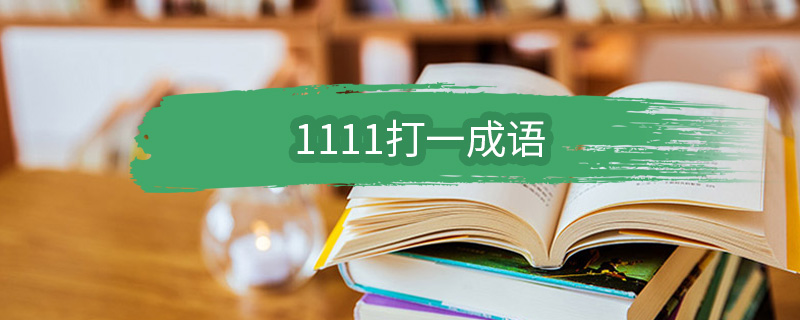 1111打一成语 1111表示的成语