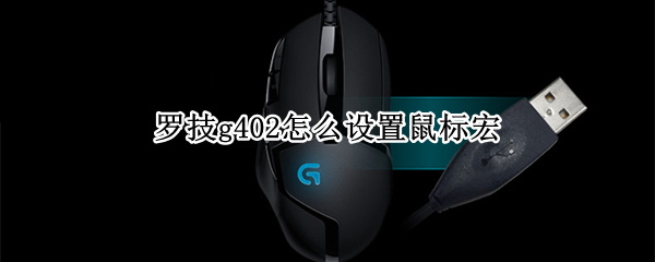 罗技g402怎么设置鼠标宏（罗技g402怎么设置鼠标宏视频）