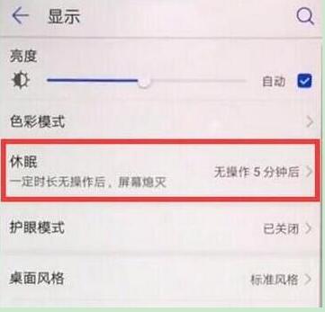 华为mate20x怎么设置休眠时间