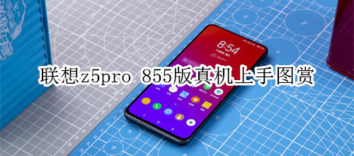 联想z5pro 855版真机上手图赏