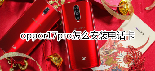 oppor17pro怎么安装电话卡