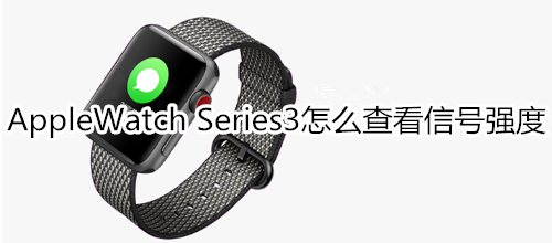 Apple Watch Series 3怎么查看信号强度