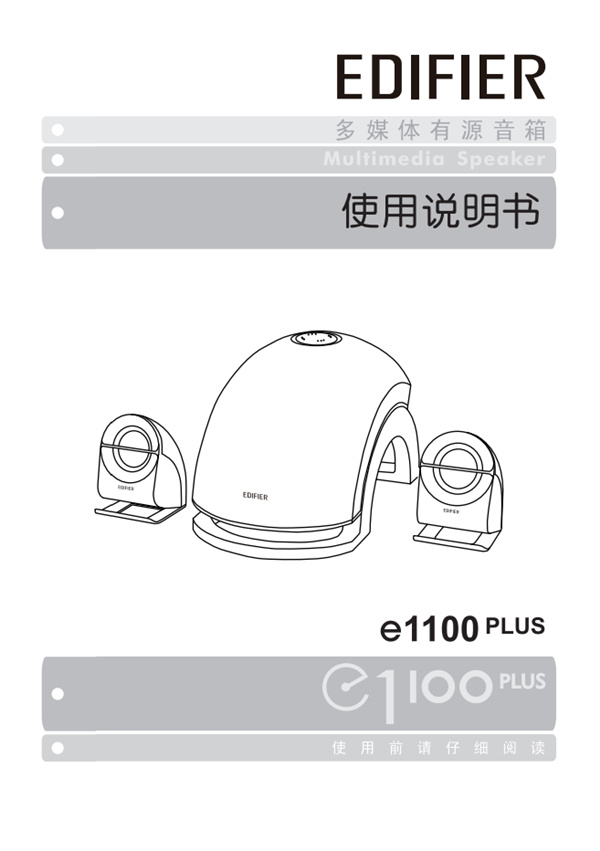 漫步者E1100PLUS电脑音响产品使用说明书