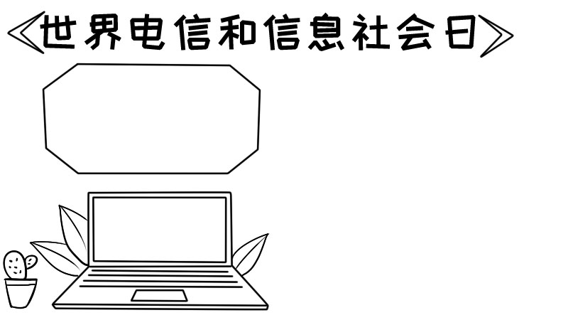 世界电信和信息社会日