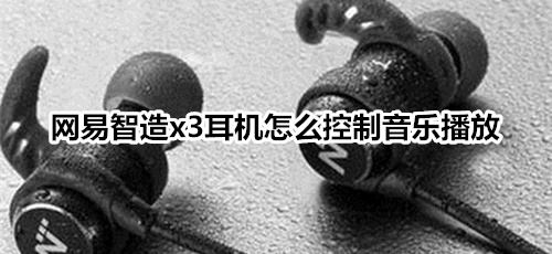 网易智造x3耳机怎么控制音乐播放