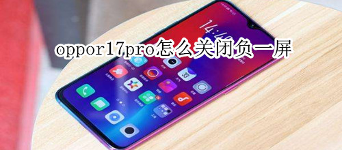 oppor17pro怎么关闭负一屏