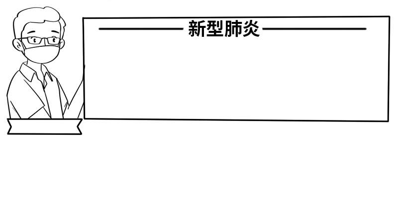 新新型肺炎简笔画手抄报内容 新型肺炎简笔画手抄报内容画法