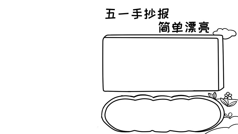 五一手抄报内容,五一手抄报内容画法