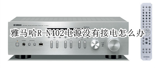 雅马哈R-N402桌面音箱电源没有接电怎么办