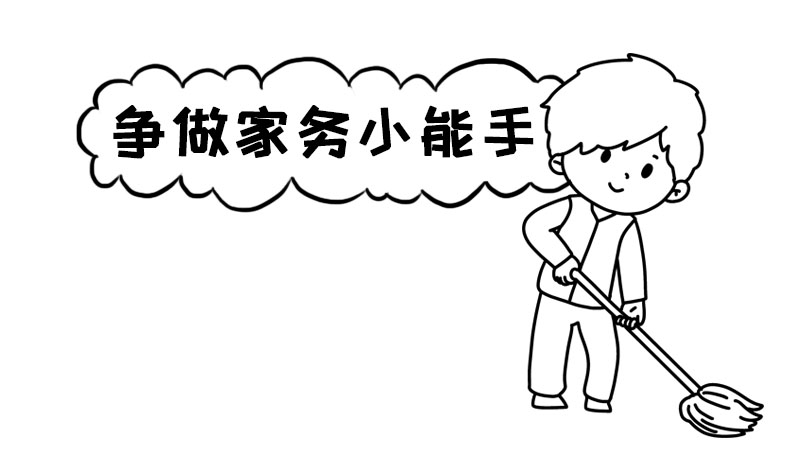 争做家务小能手手抄报一等奖 争做家务小能手手抄报一等奖画法